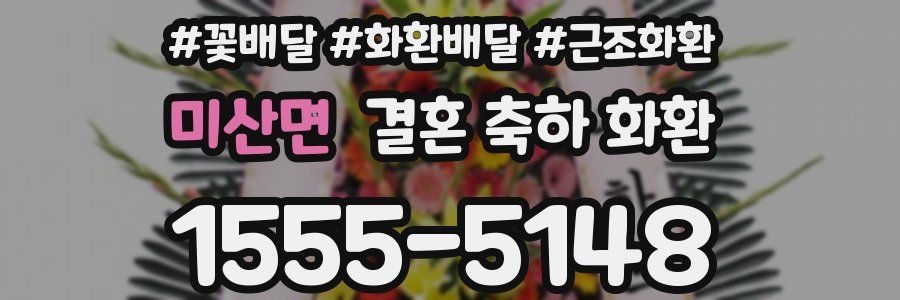미산면 결혼 축하 화환