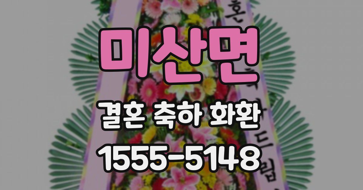 미산면 결혼 축하 화환
