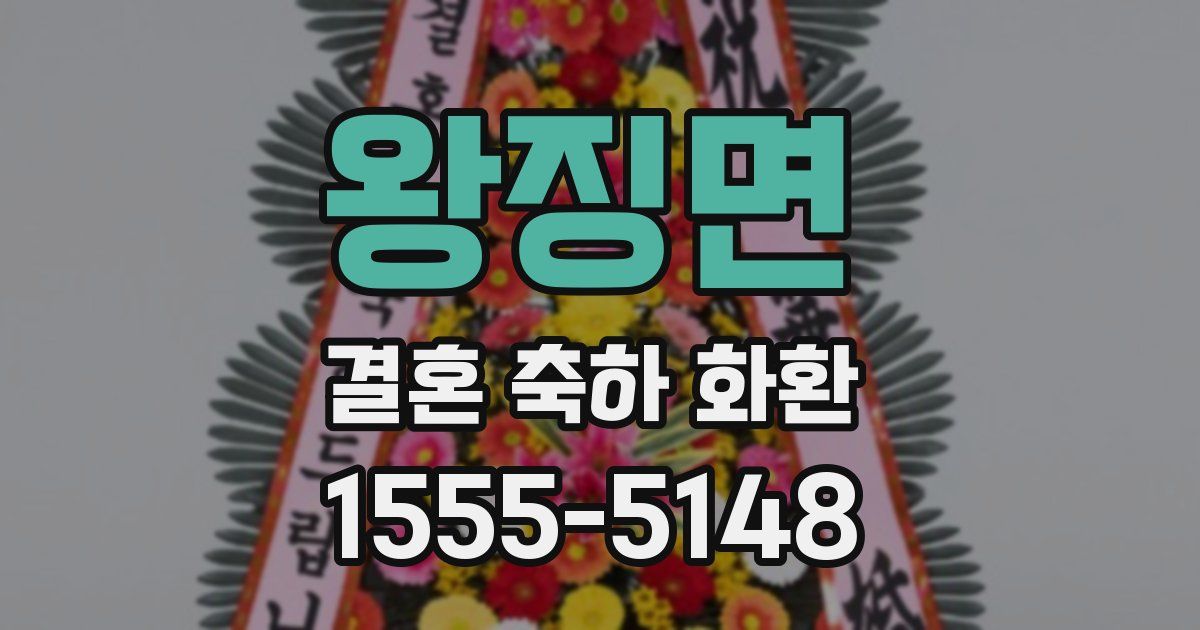 왕징면 결혼 축하 화환