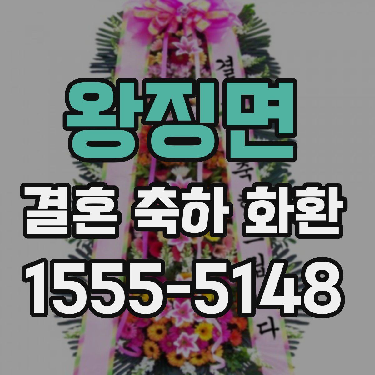 왕징면 결혼 축하 화환