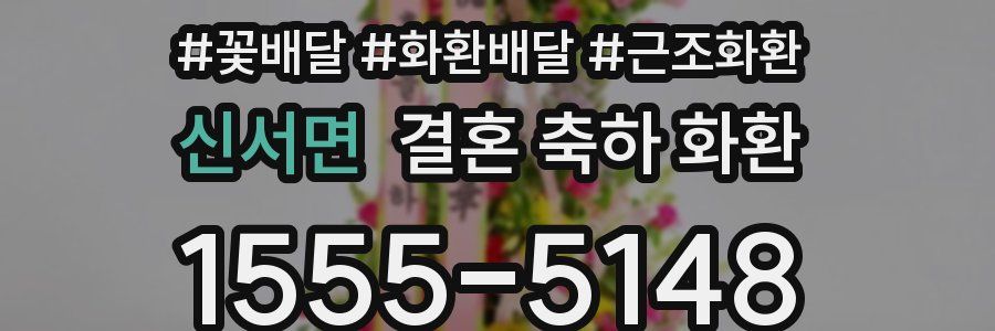 신서면 결혼 축하 화환