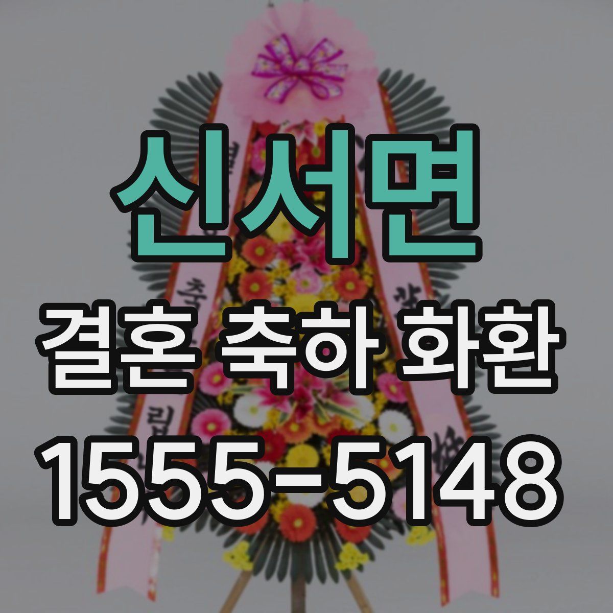 신서면 결혼 축하 화환