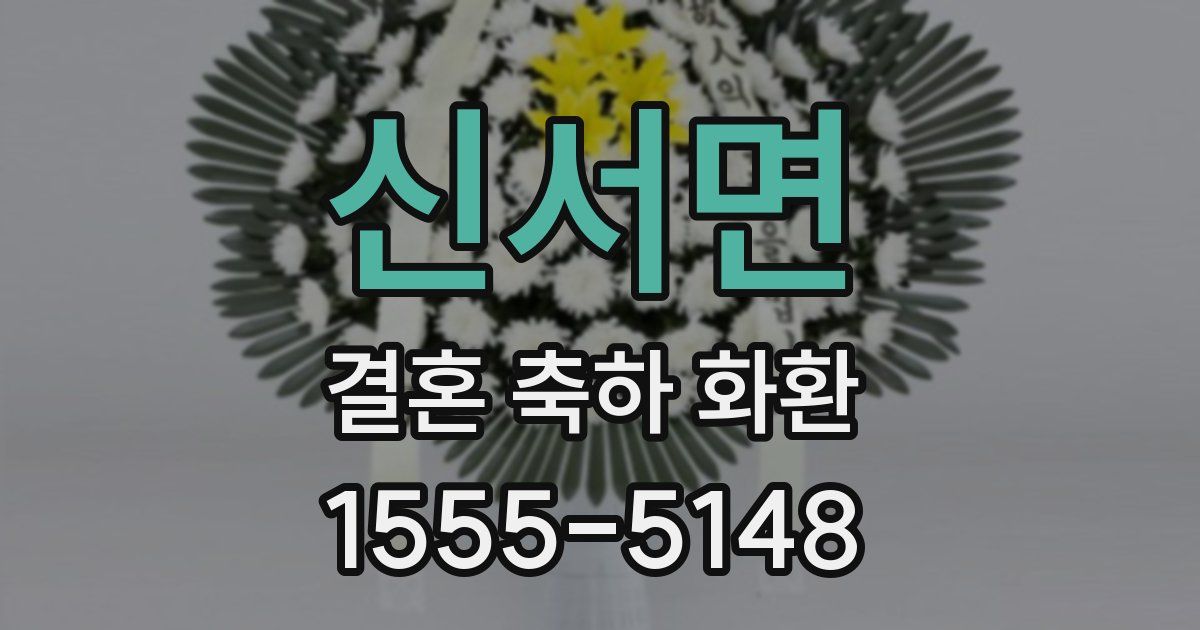 신서면 결혼 축하 화환