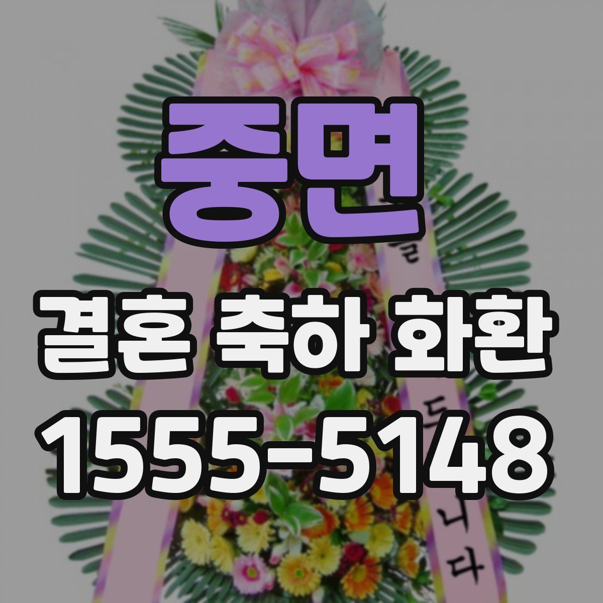 중면 결혼 축하 화환