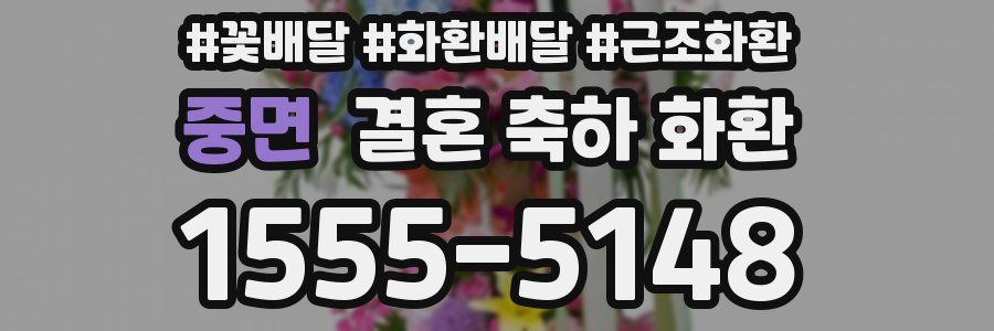 중면 결혼 축하 화환