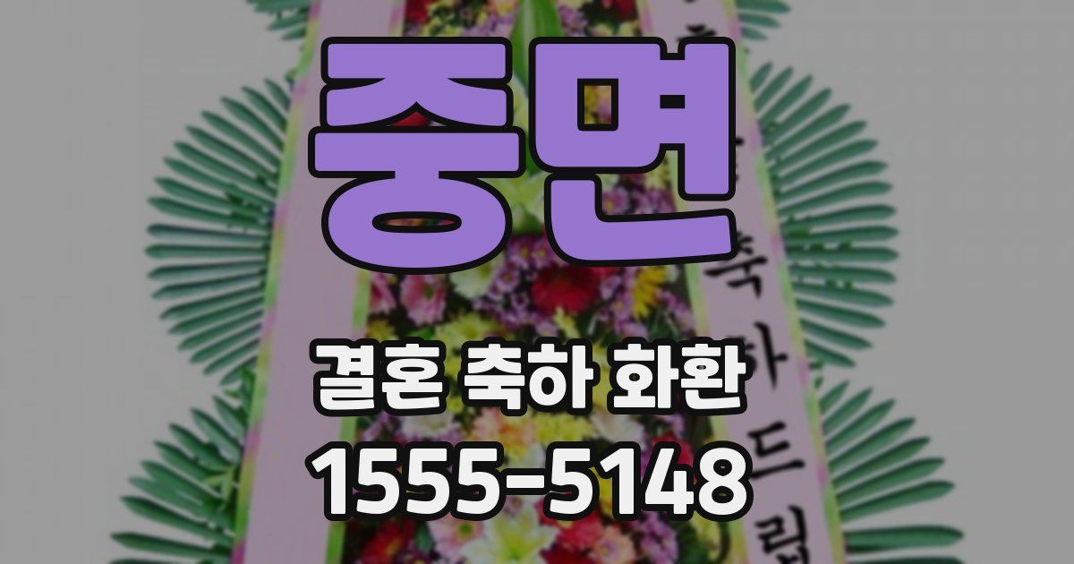 중면 결혼 축하 화환