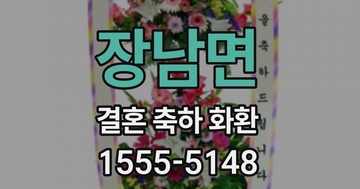 장남면 결혼 축하 화환