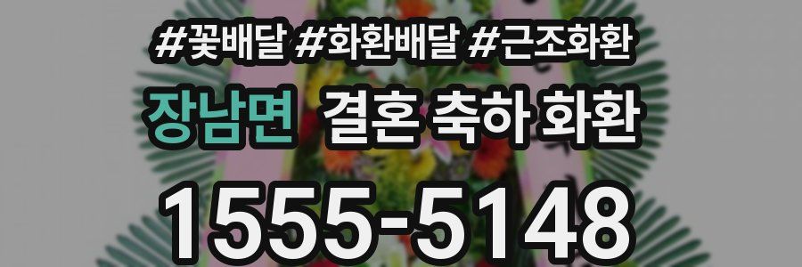 장남면 결혼 축하 화환