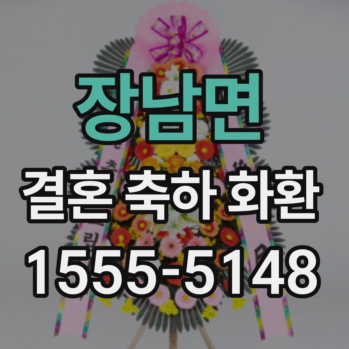 장남면 결혼 축하 화환