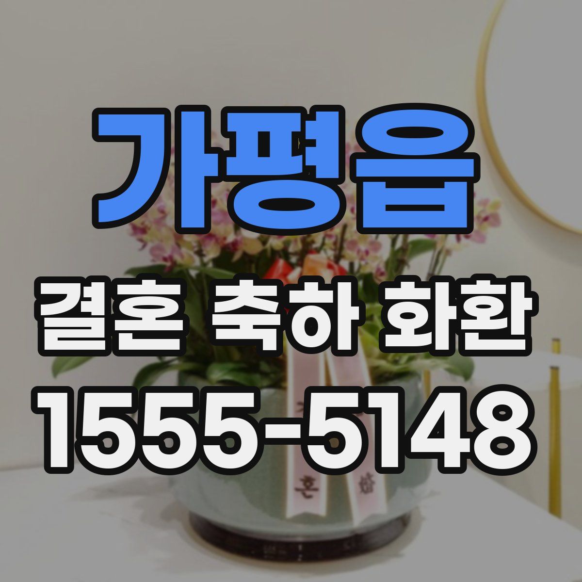 가평읍 결혼 축하 화환