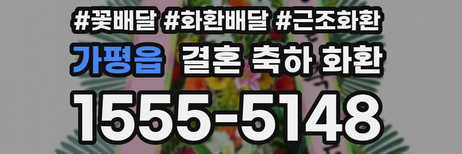 가평읍 결혼 축하 화환