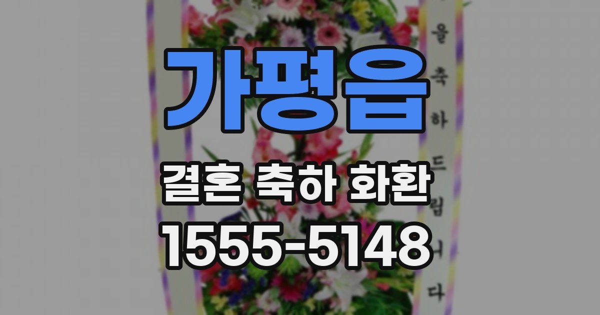 가평읍 결혼 축하 화환