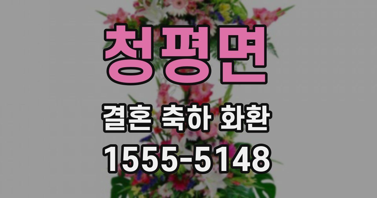 청평면 결혼 축하 화환