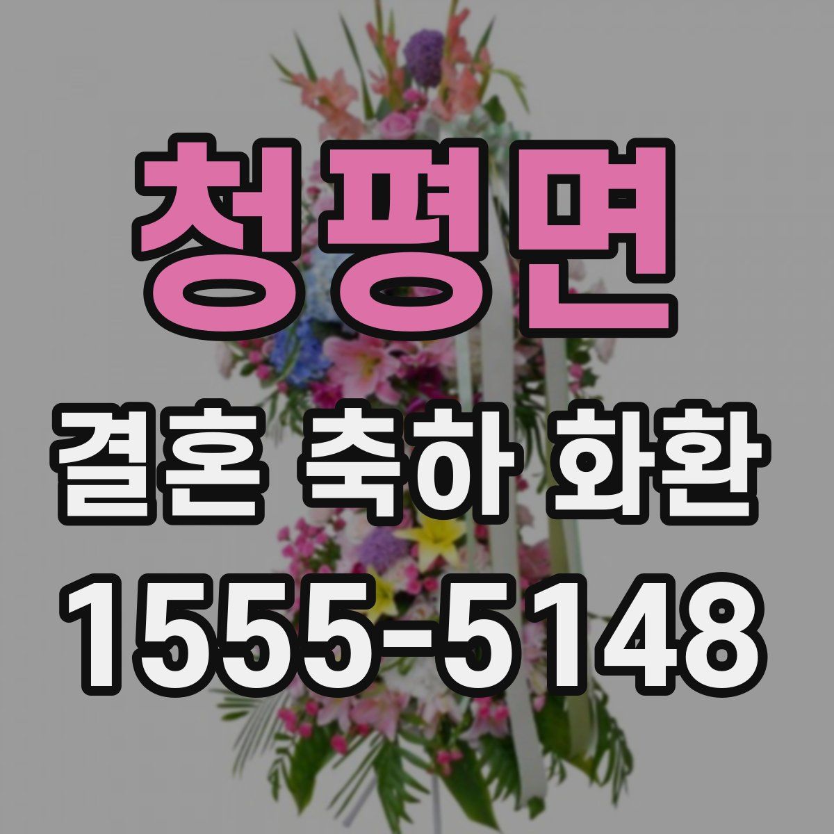 청평면 결혼 축하 화환