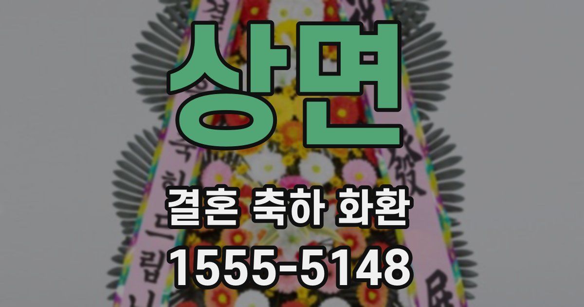 상면 결혼 축하 화환