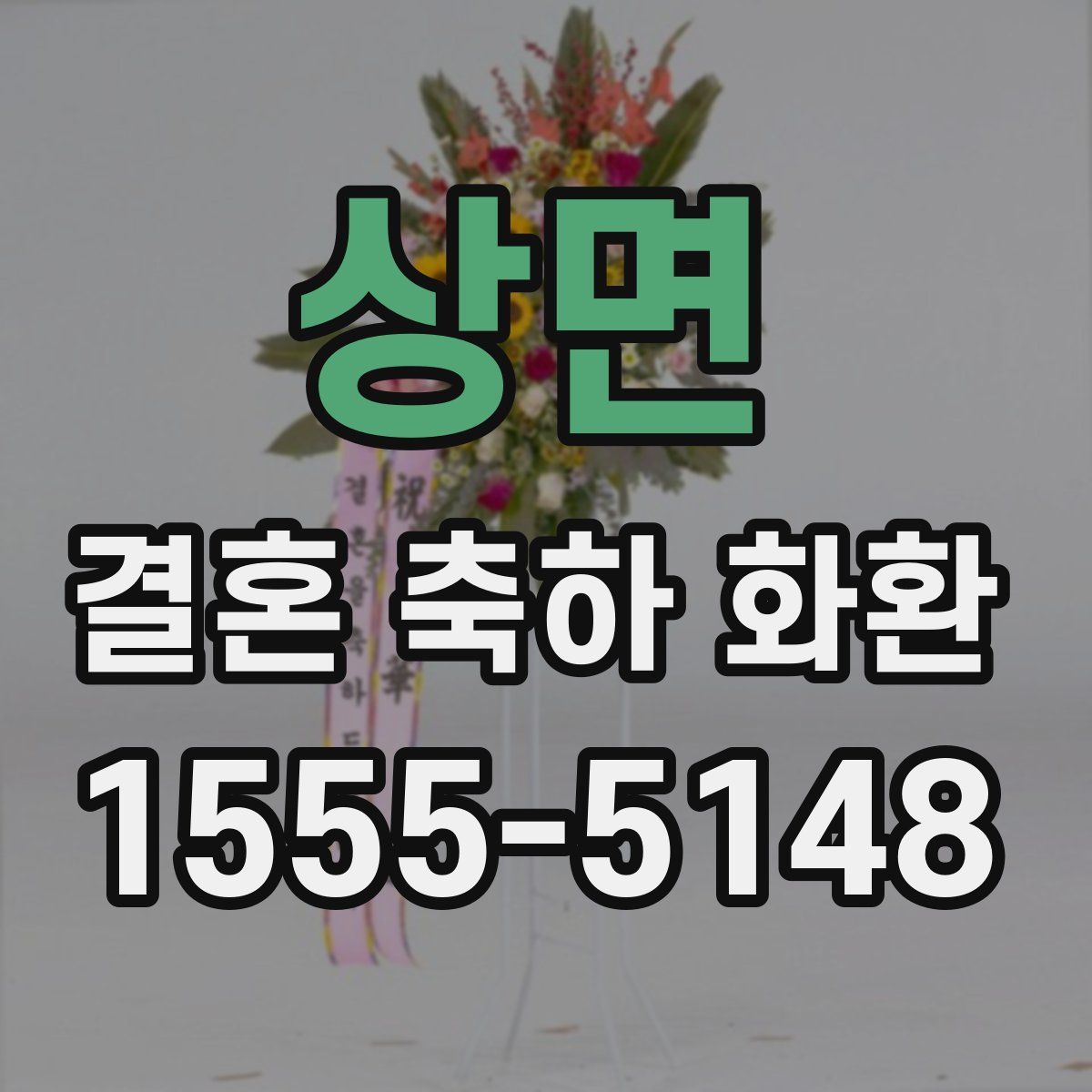 상면 결혼 축하 화환