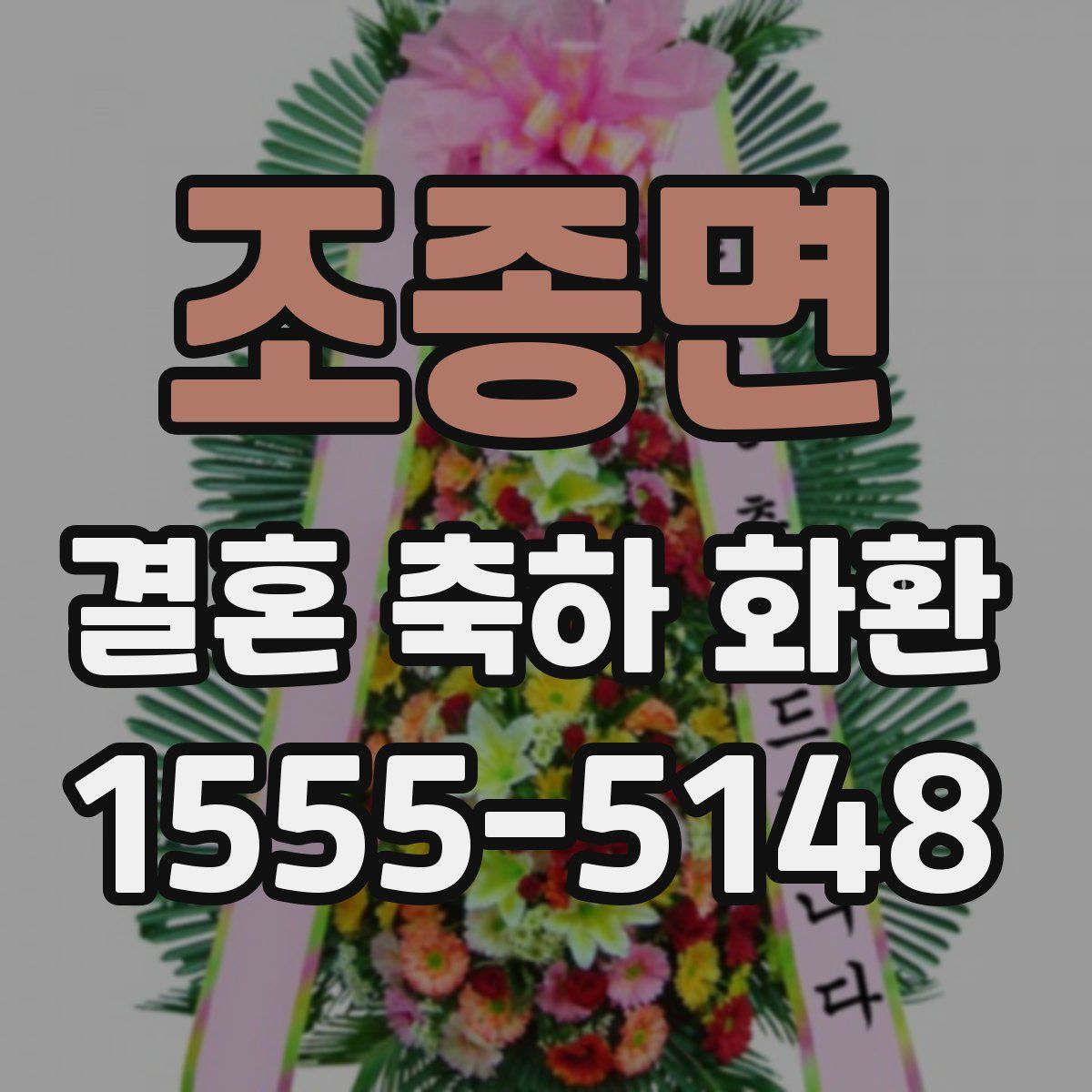 조종면 결혼 축하 화환