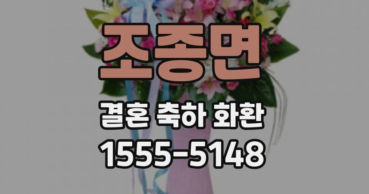조종면 결혼 축하 화환