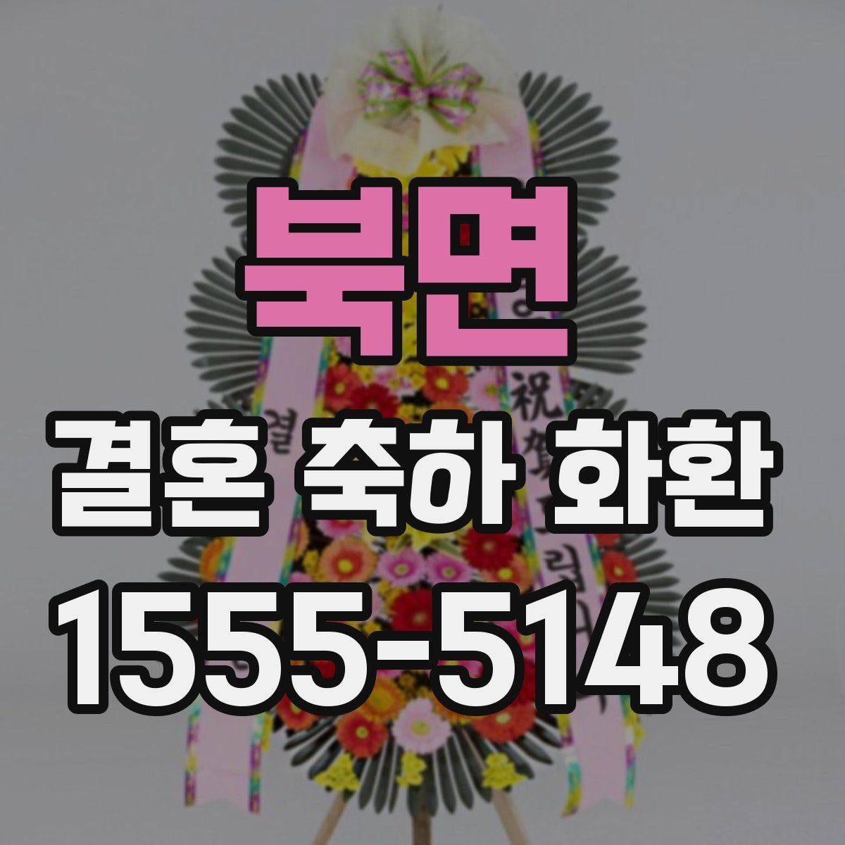 북면 결혼 축하 화환