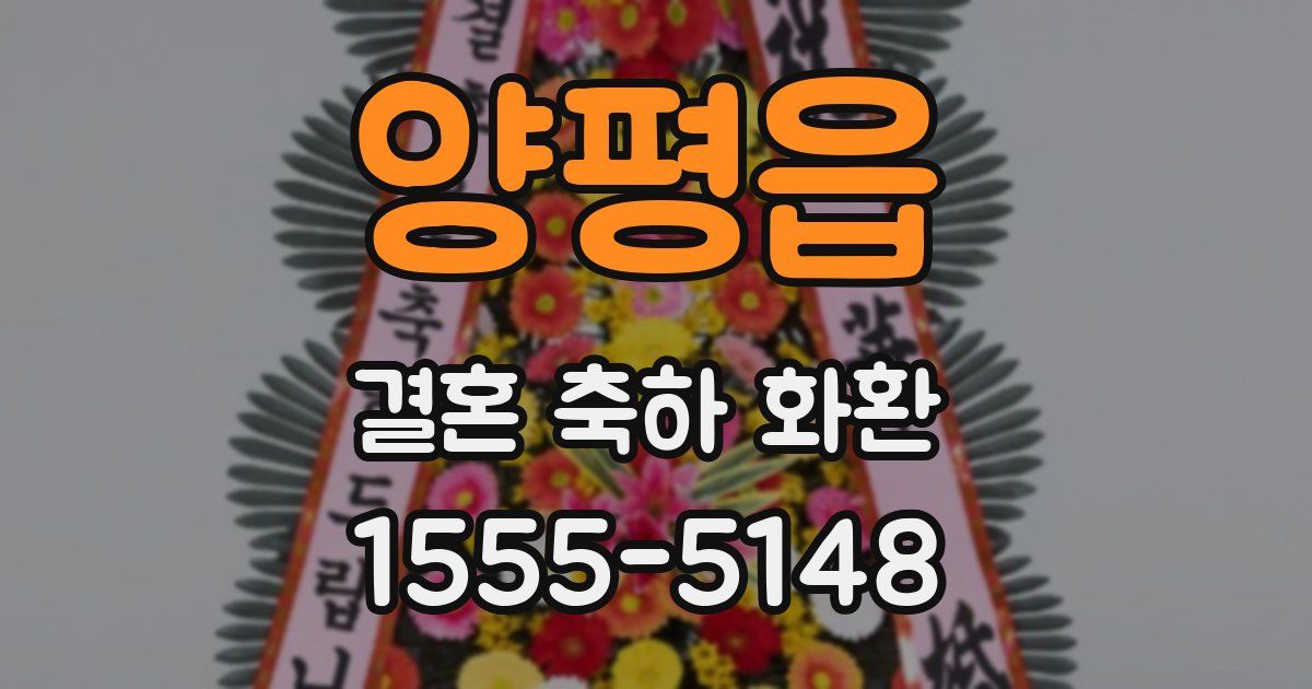 양평읍 결혼 축하 화환