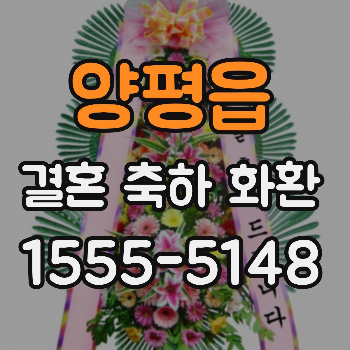 양평읍 결혼 축하 화환