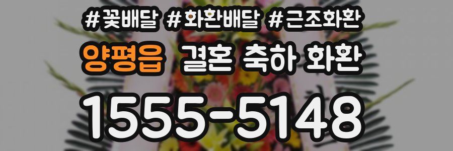 양평읍 결혼 축하 화환