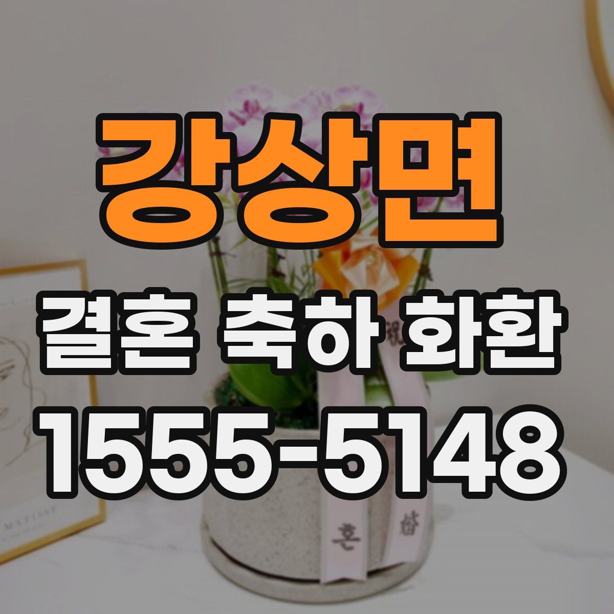 강상면 결혼 축하 화환
