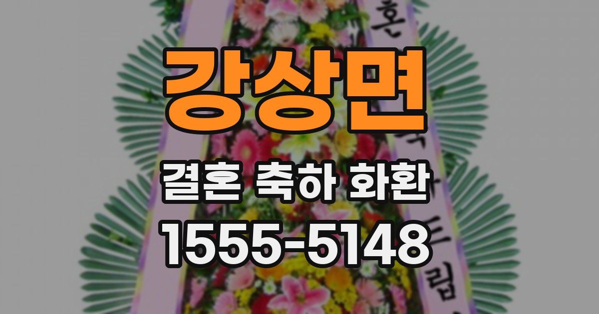 강상면 결혼 축하 화환
