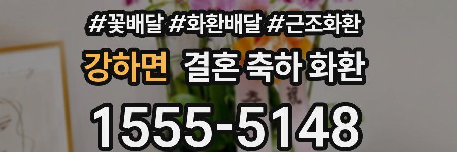 강하면 결혼 축하 화환
