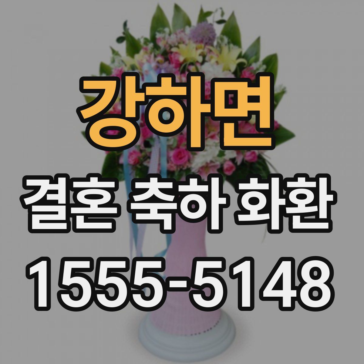 강하면 결혼 축하 화환
