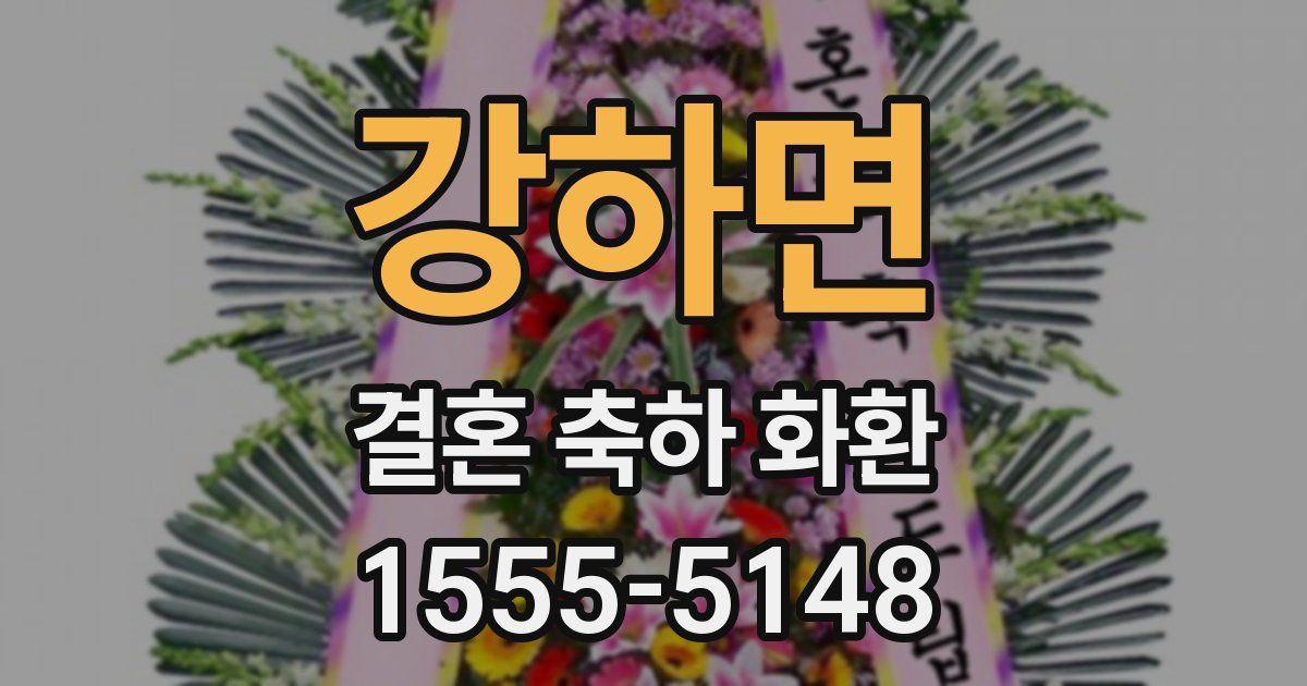 강하면 결혼 축하 화환