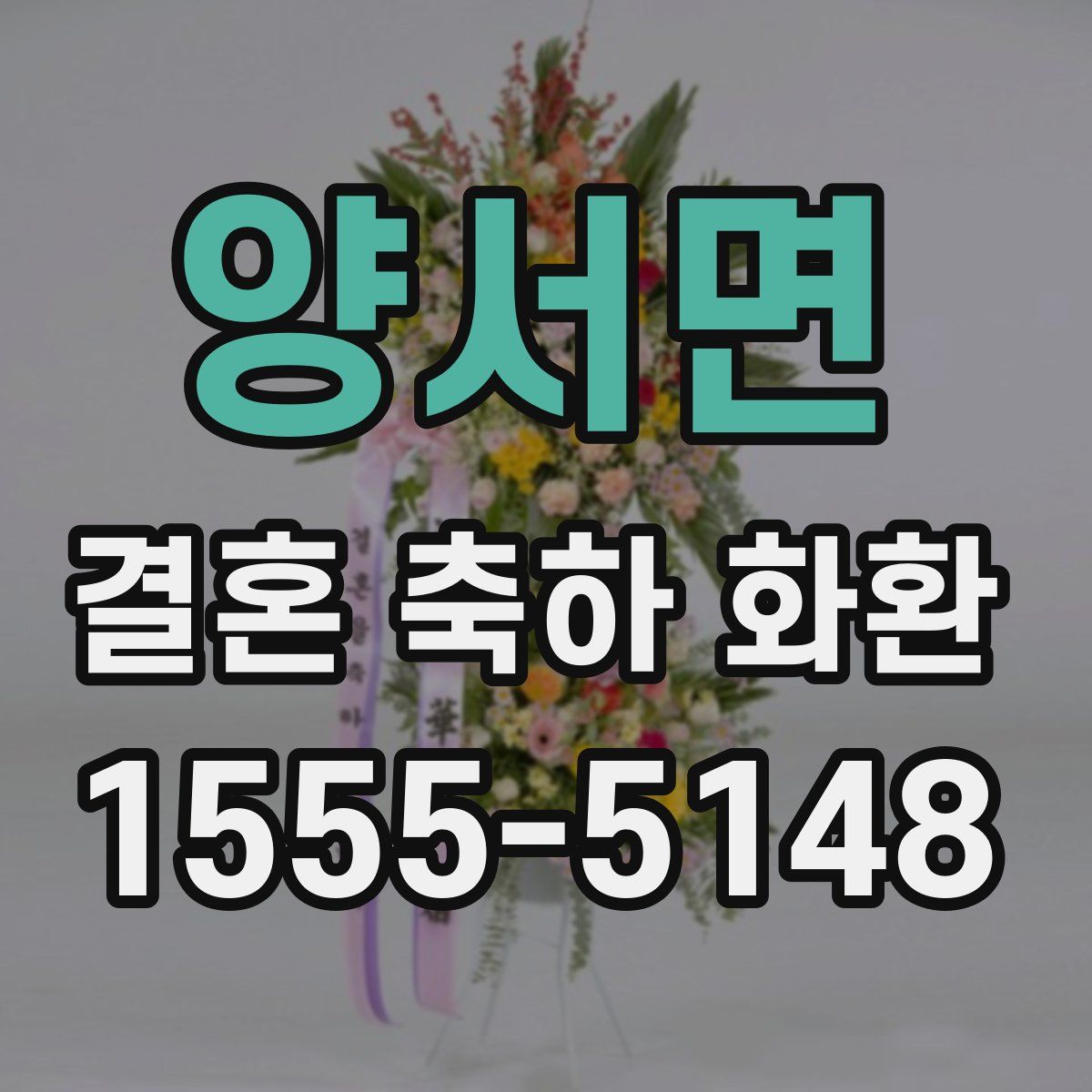 양서면 결혼 축하 화환