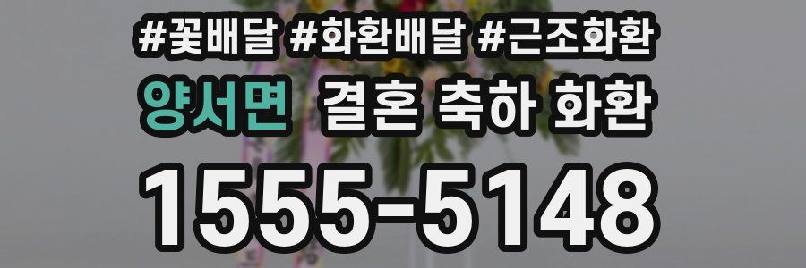 양서면 결혼 축하 화환