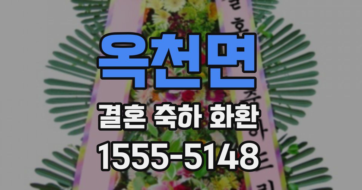 옥천면 결혼 축하 화환
