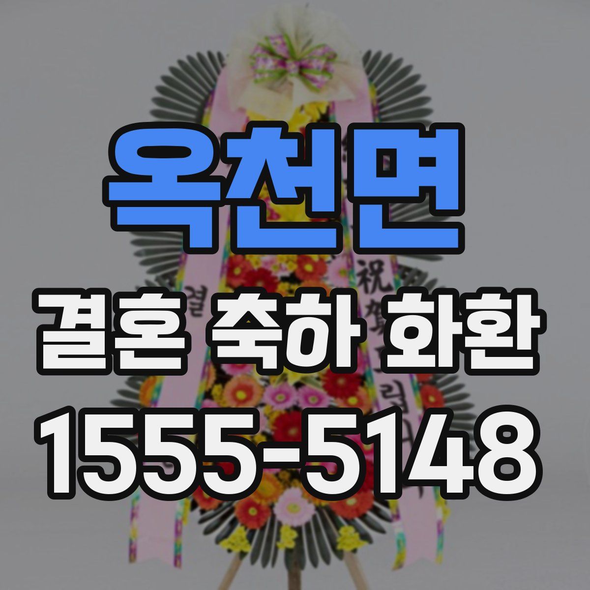 옥천면 결혼 축하 화환