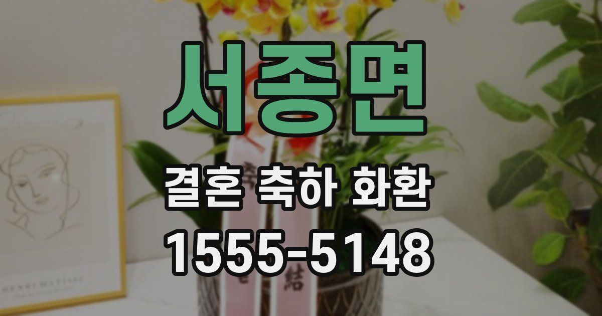 서종면 결혼 축하 화환