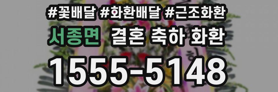 서종면 결혼 축하 화환