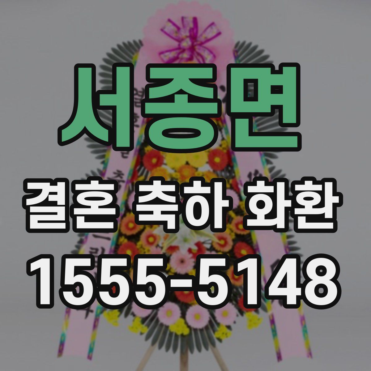 서종면 결혼 축하 화환