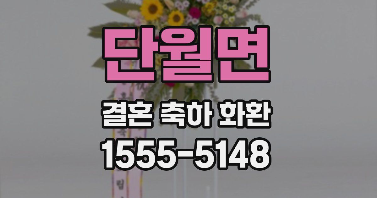 단월면 결혼 축하 화환