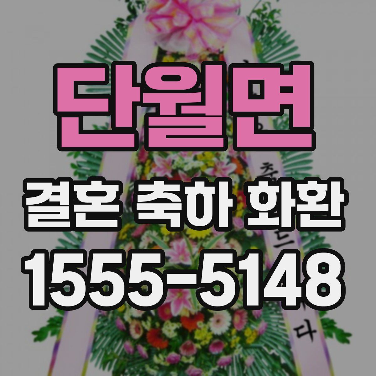 단월면 결혼 축하 화환