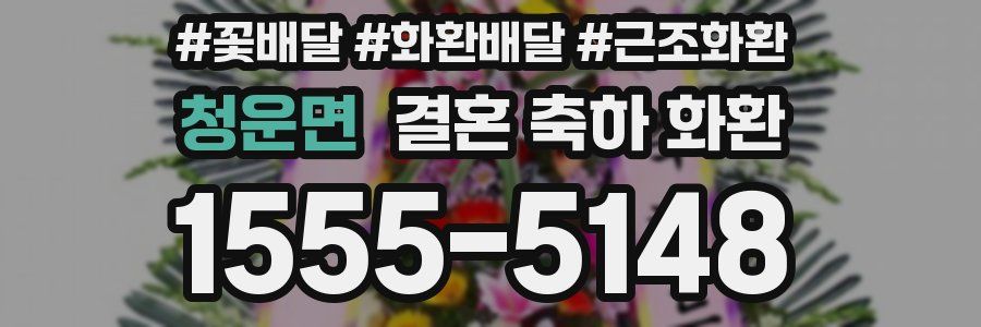 청운면 결혼 축하 화환