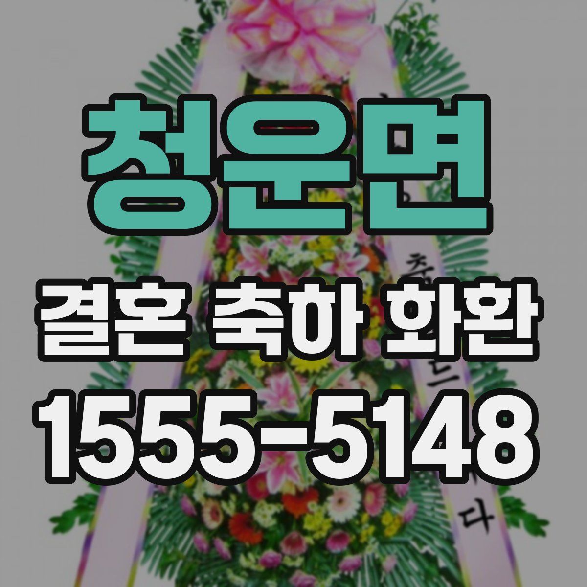 청운면 결혼 축하 화환