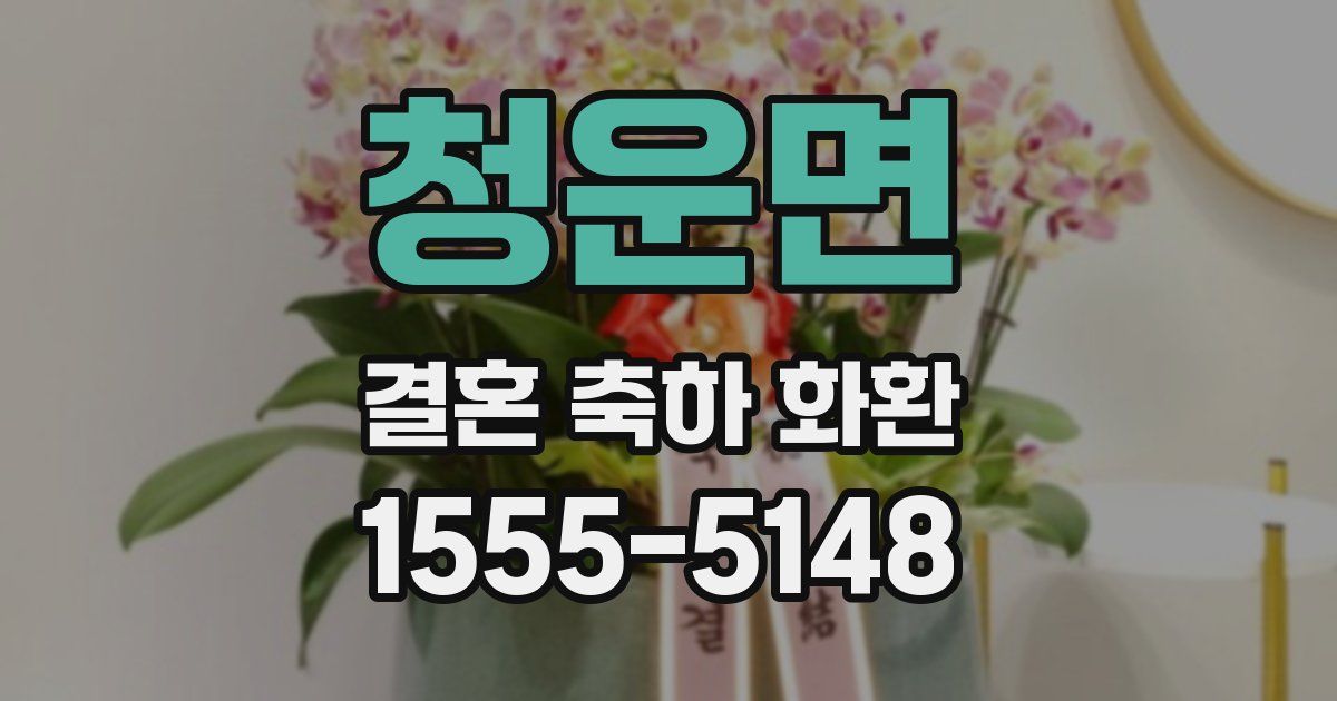 청운면 결혼 축하 화환