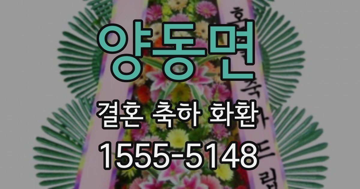 양동면 결혼 축하 화환