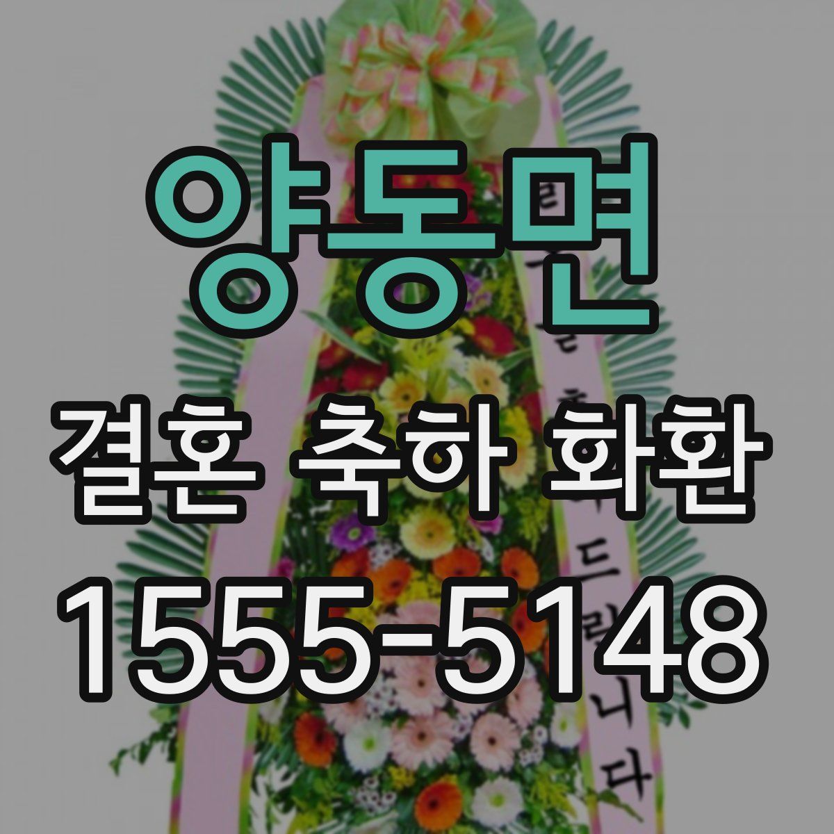 양동면 결혼 축하 화환