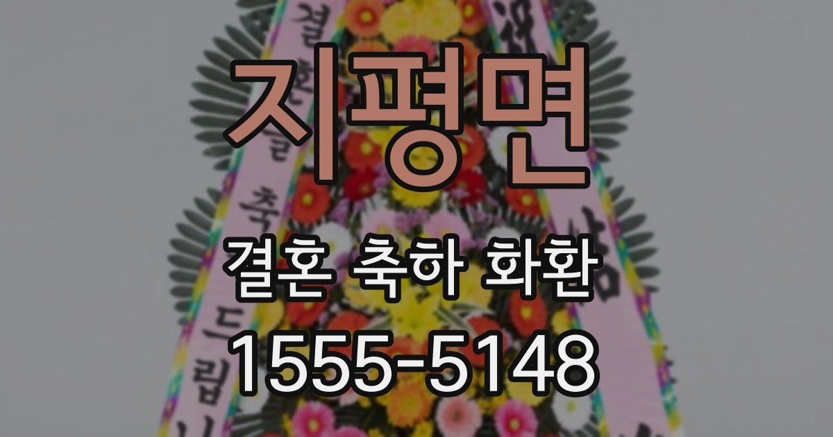 지평면 결혼 축하 화환