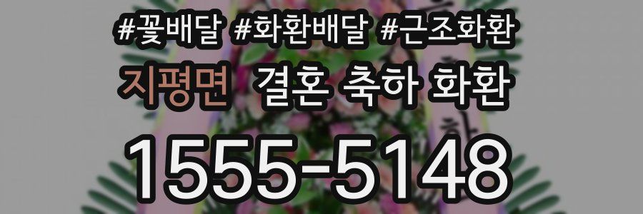 지평면 결혼 축하 화환