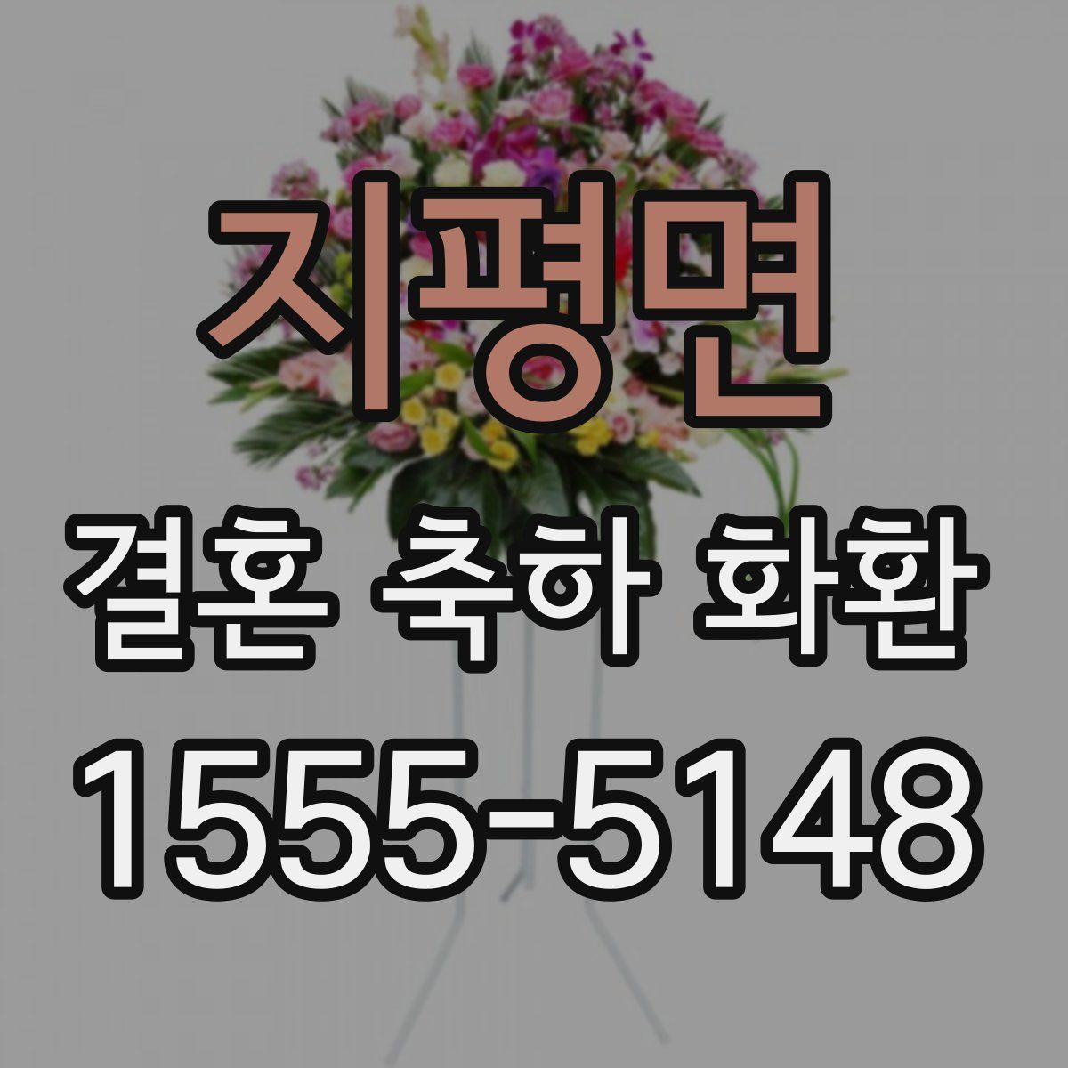 지평면 결혼 축하 화환
