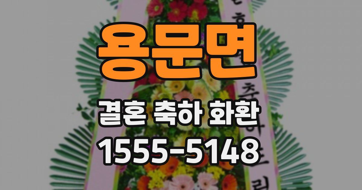 용문면 결혼 축하 화환