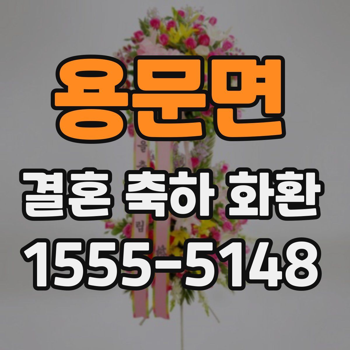 용문면 결혼 축하 화환